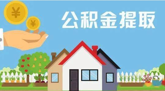 大连公积金提取代办 大连公积金提取代办